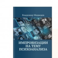 Вышла новая книга В.А. Медведева «Импровизации на тему психоанализа»